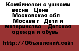 Комбинезон с ушками весна › Цена ­ 300 - Московская обл., Москва г. Дети и материнство » Детская одежда и обувь   